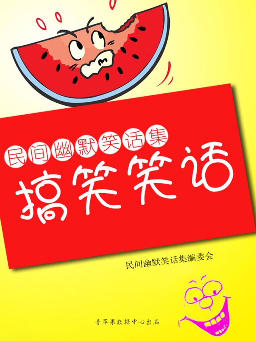 搞笑笑话