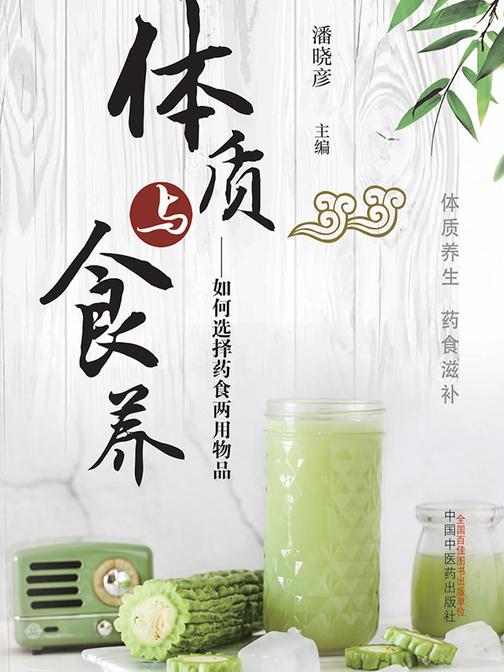体质与食养:如何选择药食两用物品