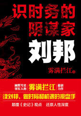 识时务的阴谋家——刘邦