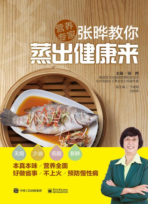 张晔教你蒸出健康来