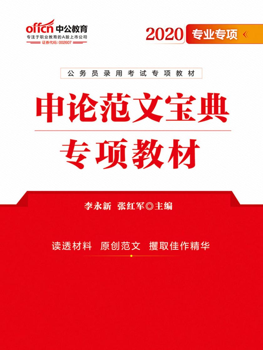 中公2020公务员录用考试专项教材申论范文宝典
