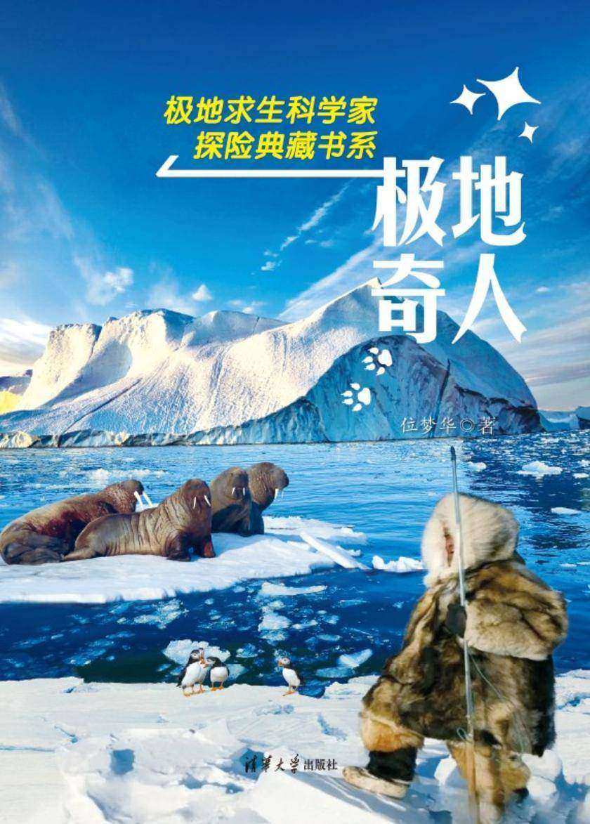 极地奇人