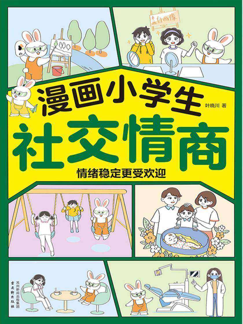 漫画小学生社交管理