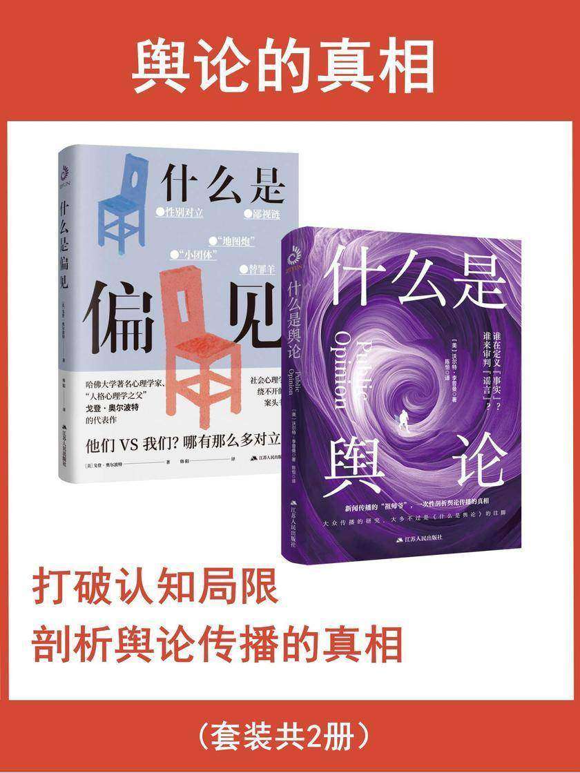 舆论的真相(套装共2册)