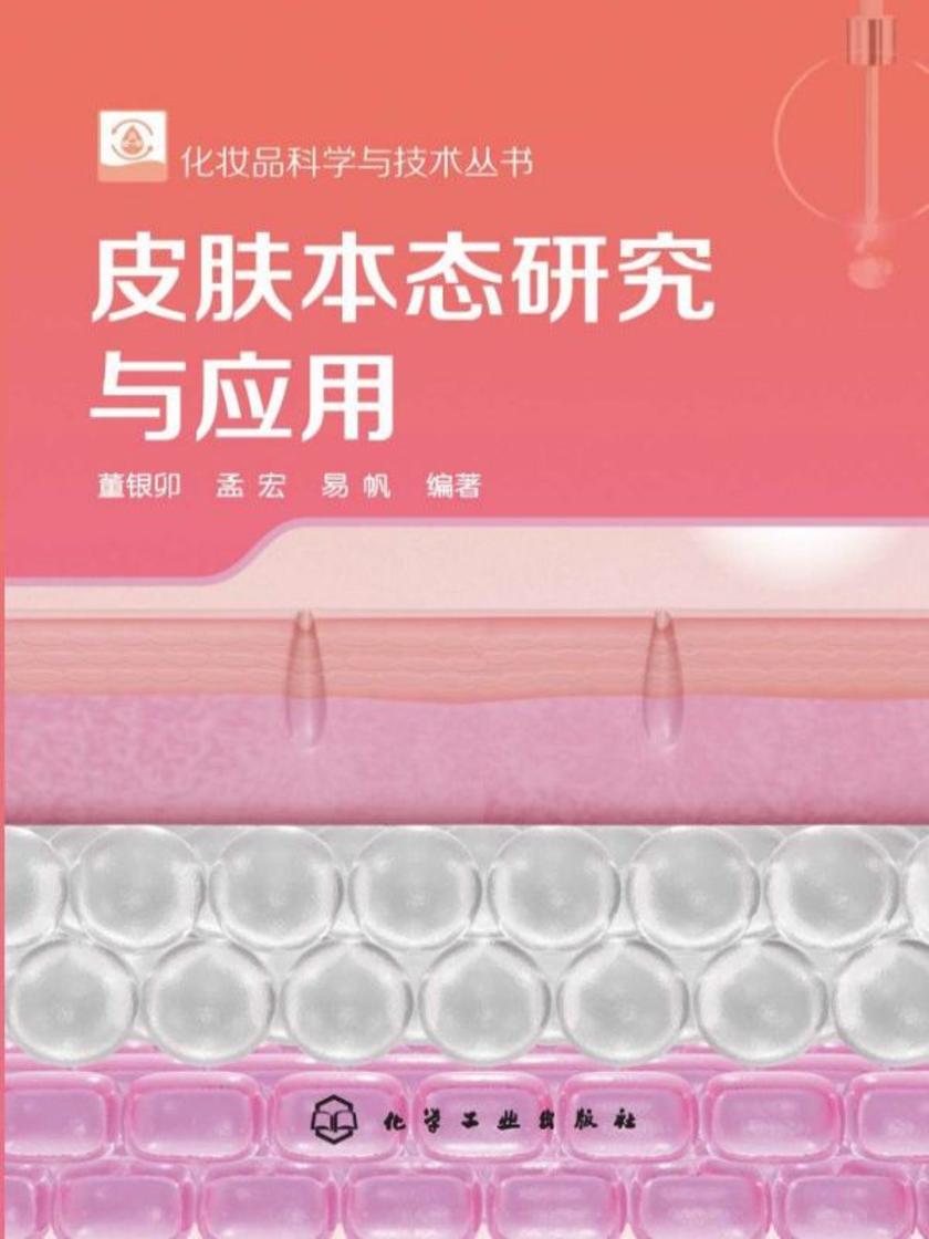 化妆品科学与技术丛书--皮肤本态研究与应用