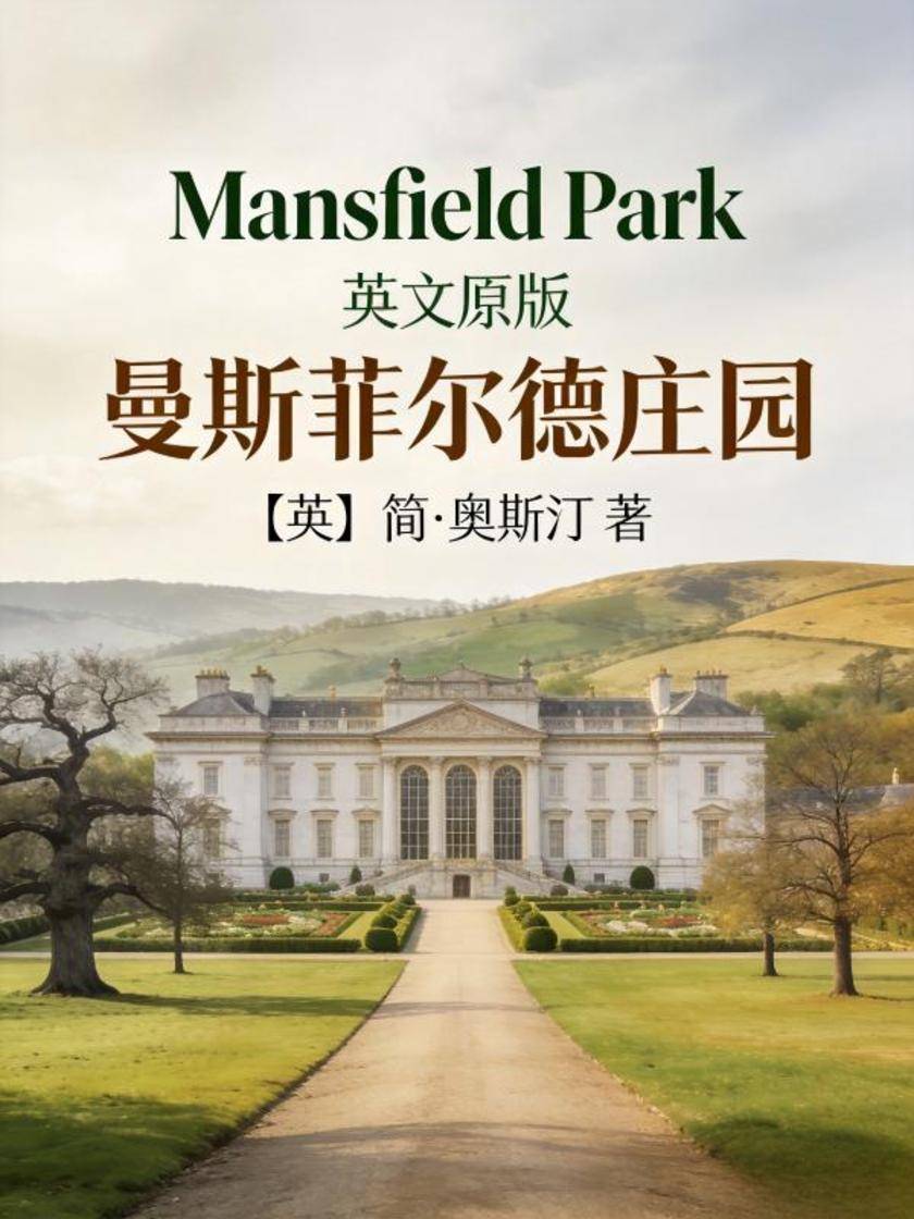 Mansfield Park 曼斯菲尔德庄园(英文版)
