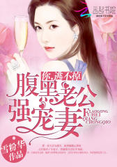 腹黑老公强宠妻：你，逃不掉