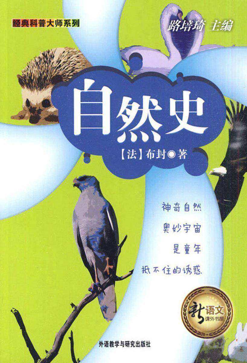 自然史(新语文课外书屋·经典科普大师系列)