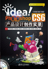 Idea！Photoshop CS6产品设计创作实录(试读本)(仅适用PC阅读)