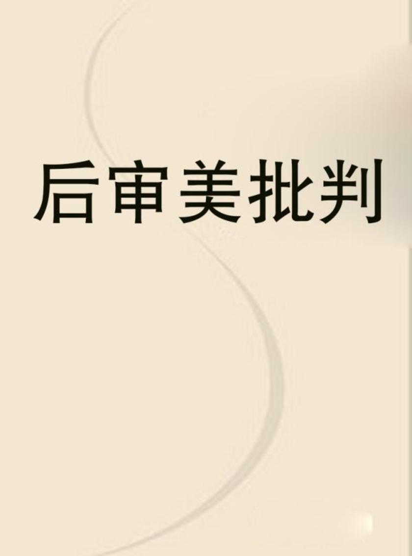 后审美批判