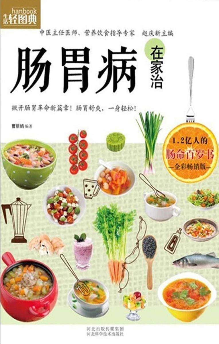 肠胃病在家治