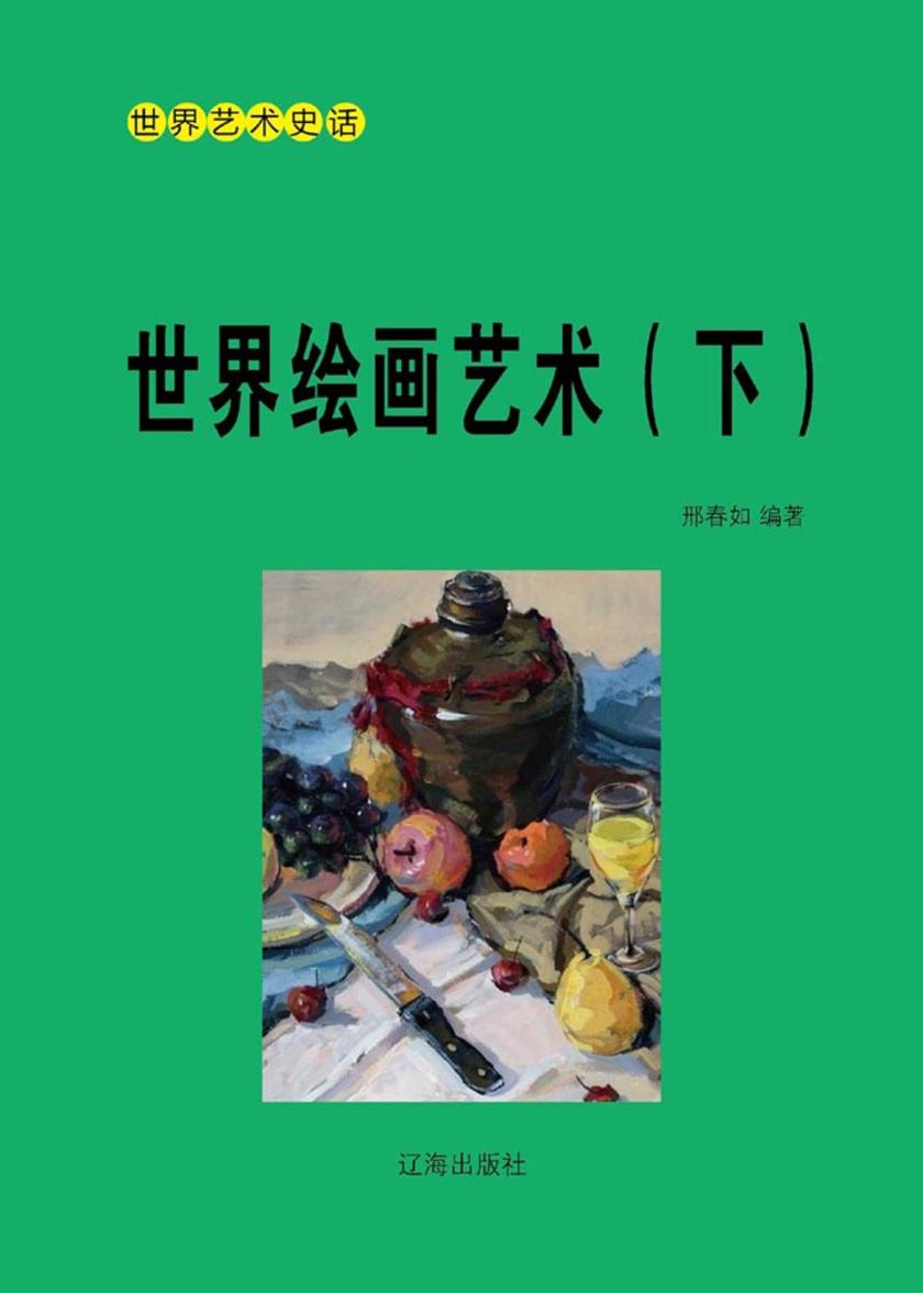 世界绘画艺术(下)
