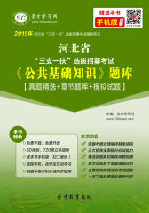 2016年河北省“三支一扶”选拔招募考试《公共基础知识》题库【真题精选＋章节题库＋模拟试题】
