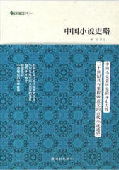 字里行间文库:中国小说史略