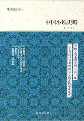 字里行间文库:中国小说史略