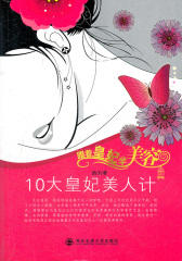 跟着皇妃学美容——十大皇妃美人计