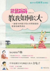 袋鼠妈妈教我如何长大——童话中的性教育(试读本)