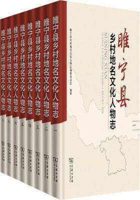 睢宁县乡村地名文化人物志(全8册)(试读本)