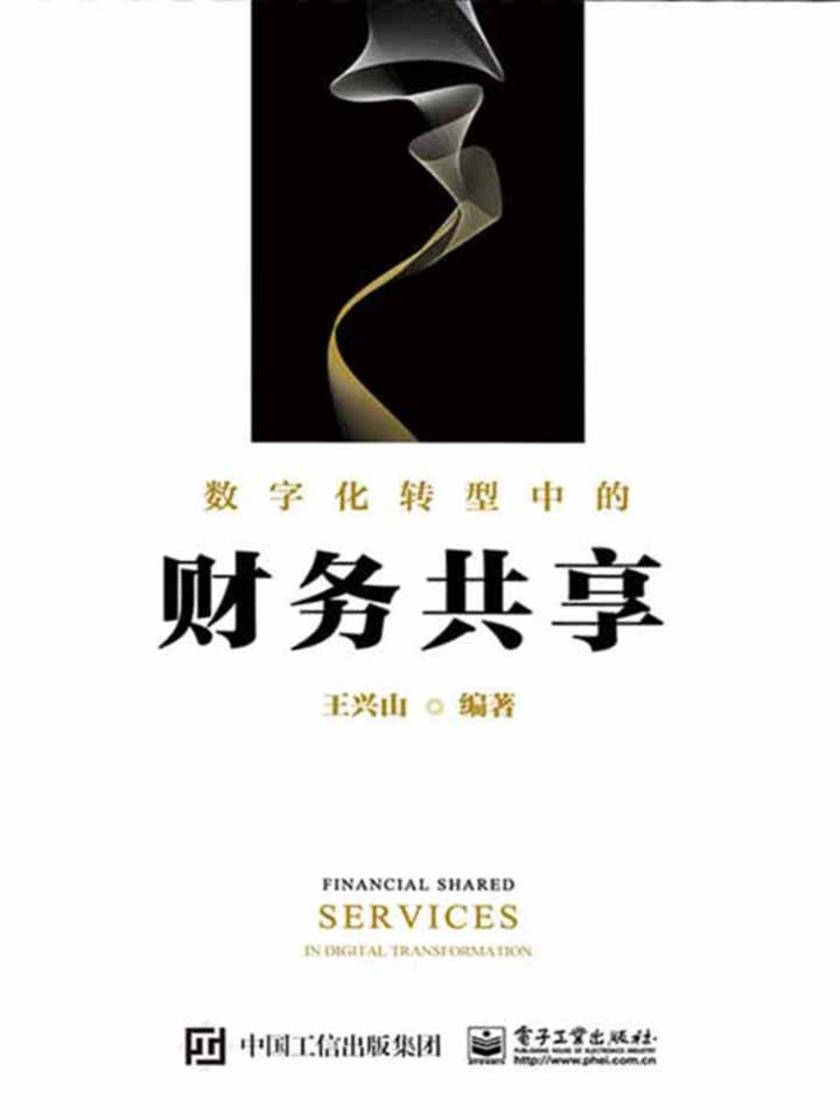 数字化转型中的财务共享