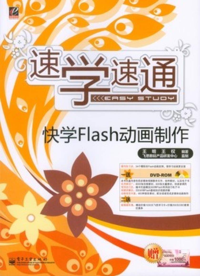快学Flash动画制作(含DVD光盘1张)