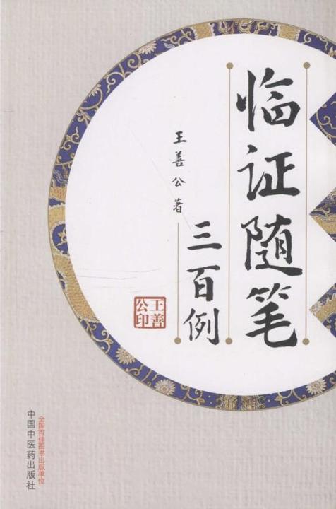 临证随笔三百例