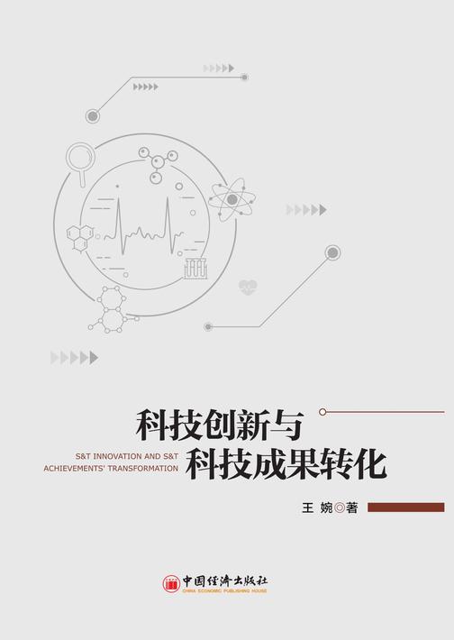 科技创新与科技成果转化