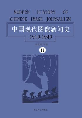 中国现代图像新闻史：1919-1949·第八卷