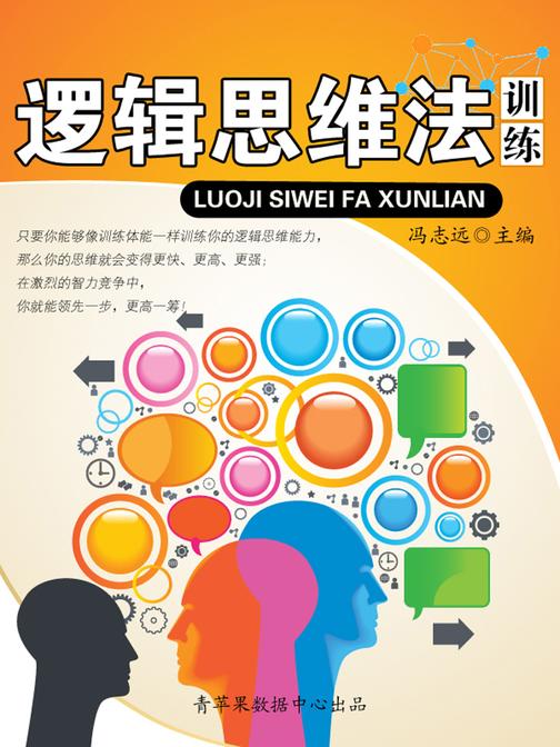逻辑思维法训练