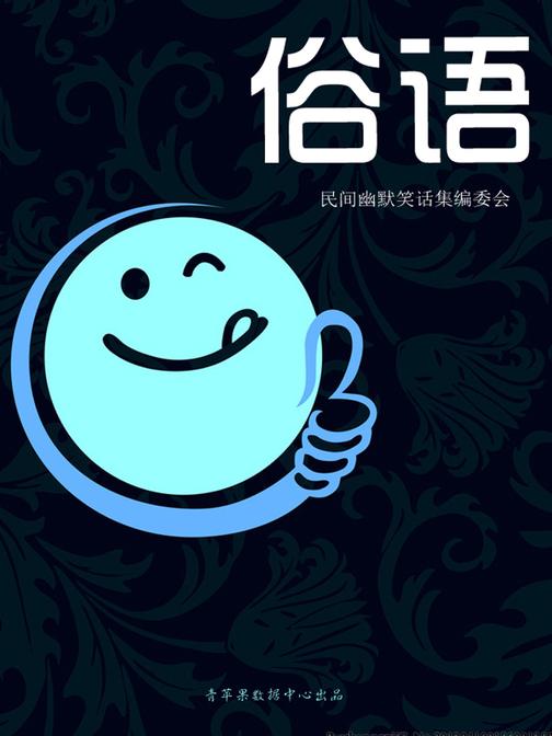 俗语