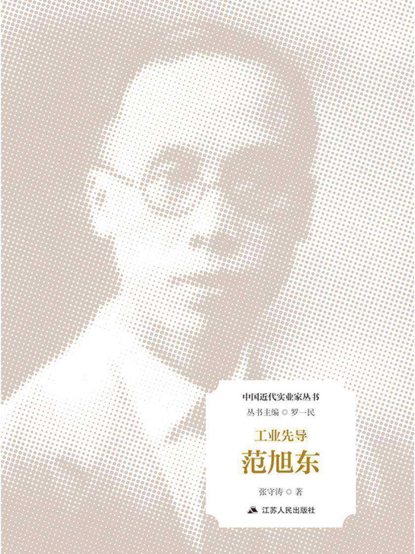 工业先导:范旭东