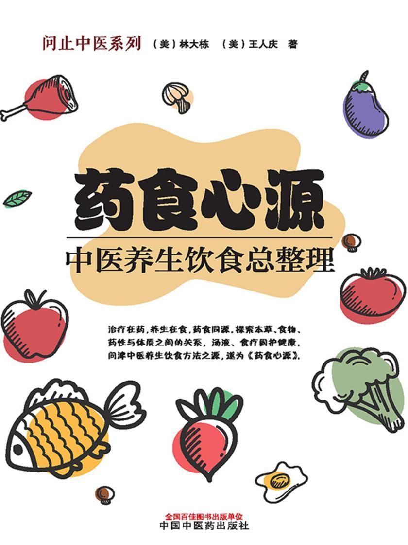 药食心源:中医养生饮食总整理
