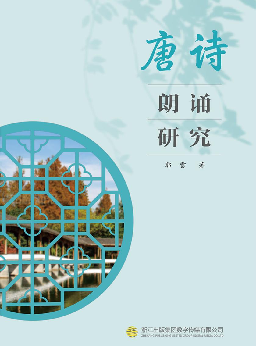 唐诗朗诵研究