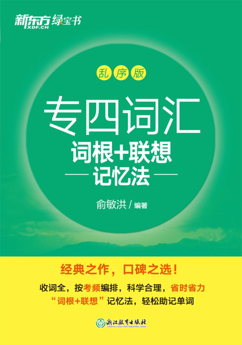 专四词汇词根+联想记忆法 乱序版(2024新版)