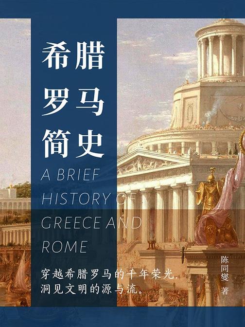 希腊罗马简史