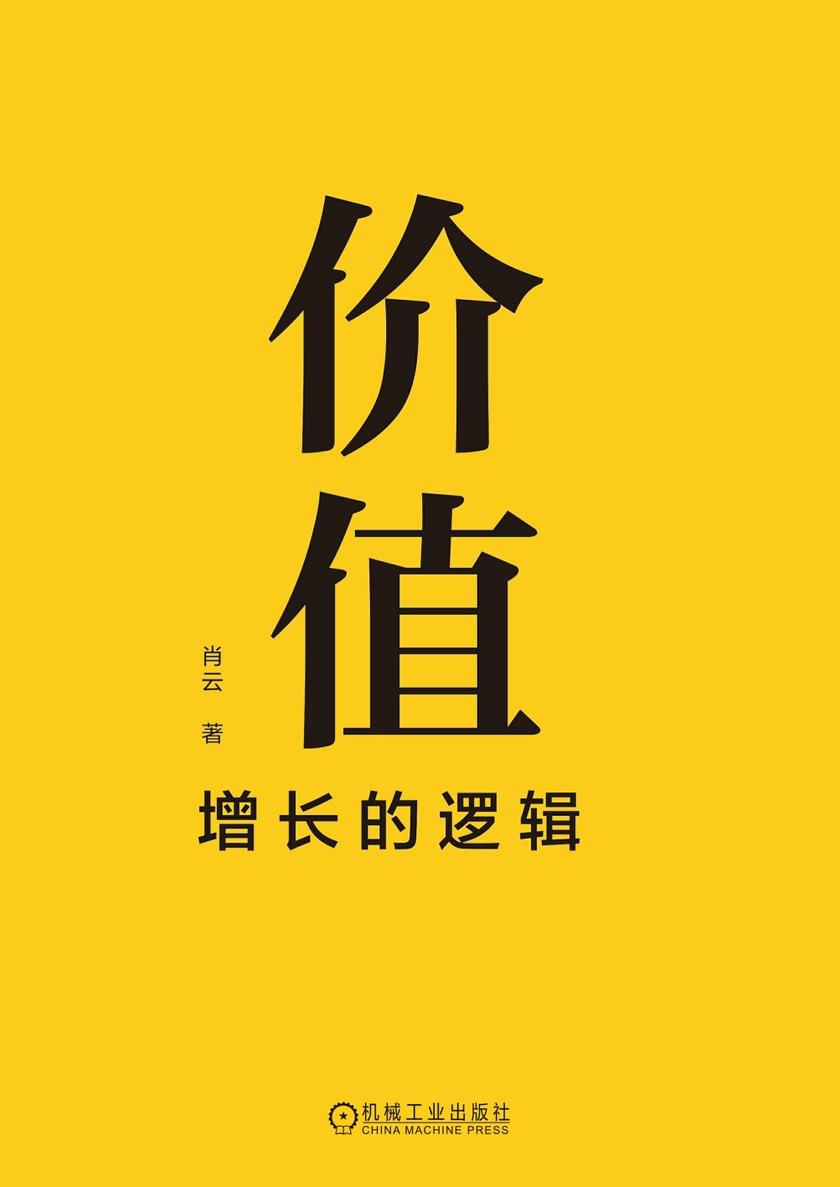 价值:增长的逻辑