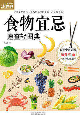 食物宜忌速查轻图典(仅适用PC阅读)