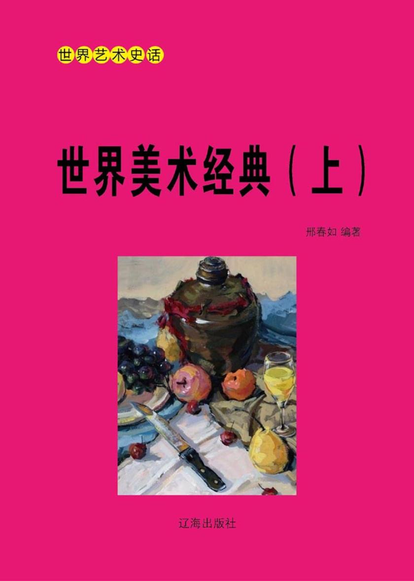 世界美术经典（上）