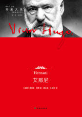 艾那尼(雨果文集·戏剧卷)