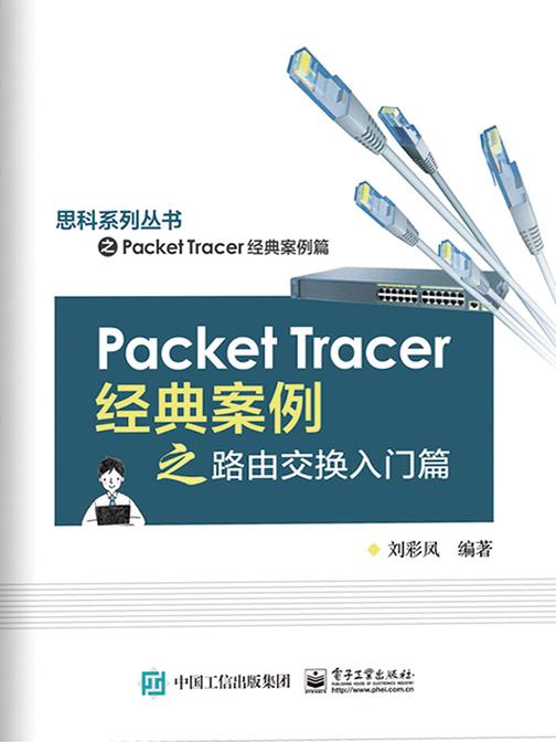 Packet Tracer经典案例之路由交换入门篇