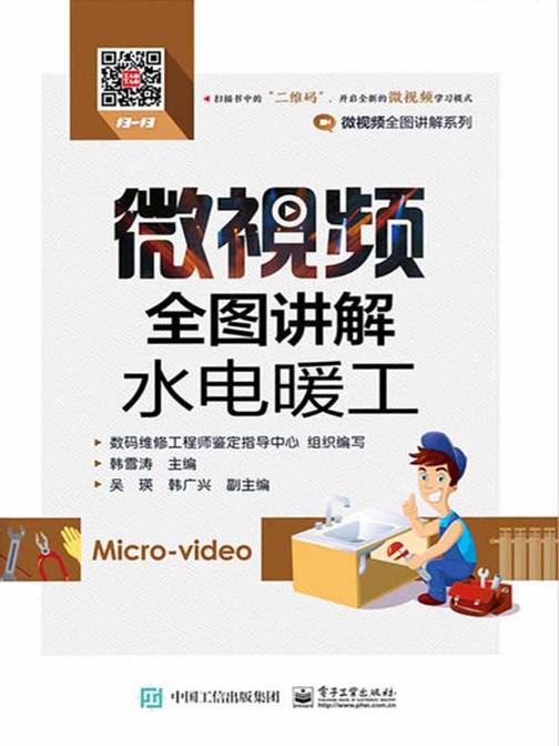 微视频全图讲解水电暖工