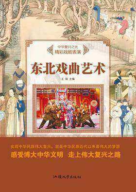 东北戏曲艺术
