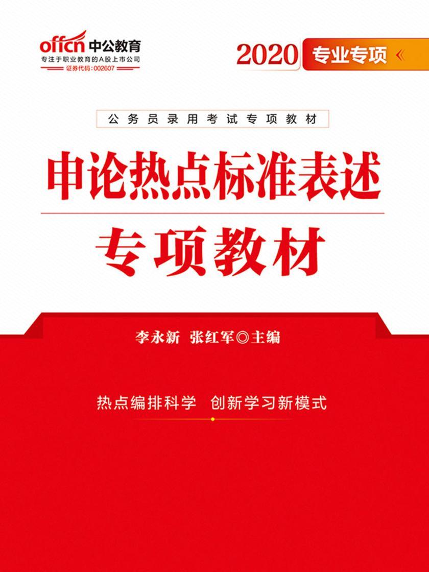 中公2020公务员录用考试专项教材申论热点标准表述