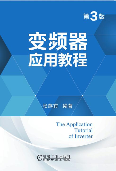 变频器应用教程(第3版)