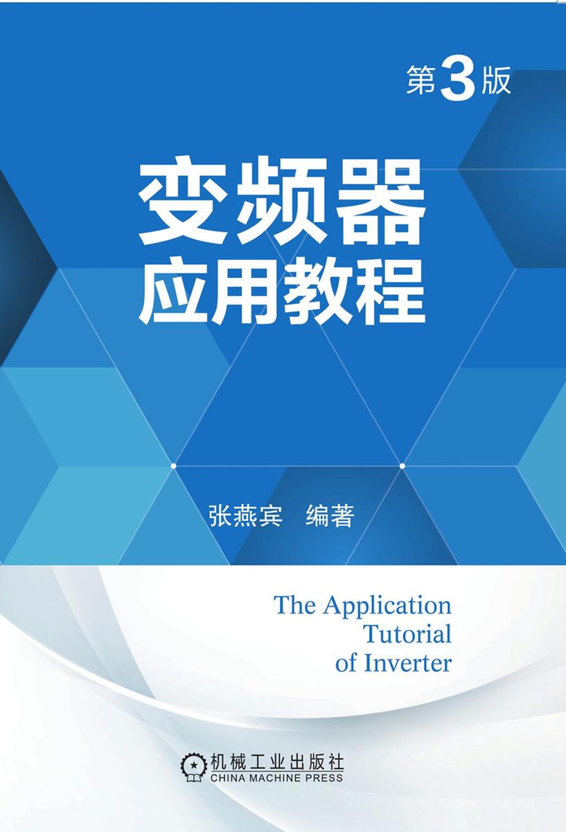 变频器应用教程(第3版)