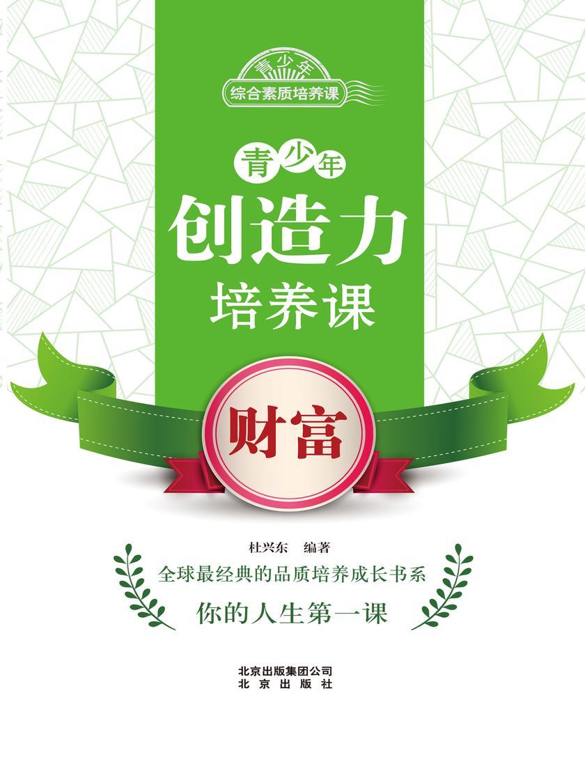 青少年创造力培养课——财富