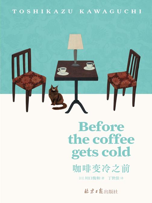 咖啡变冷之前（before the coffee gets cold）