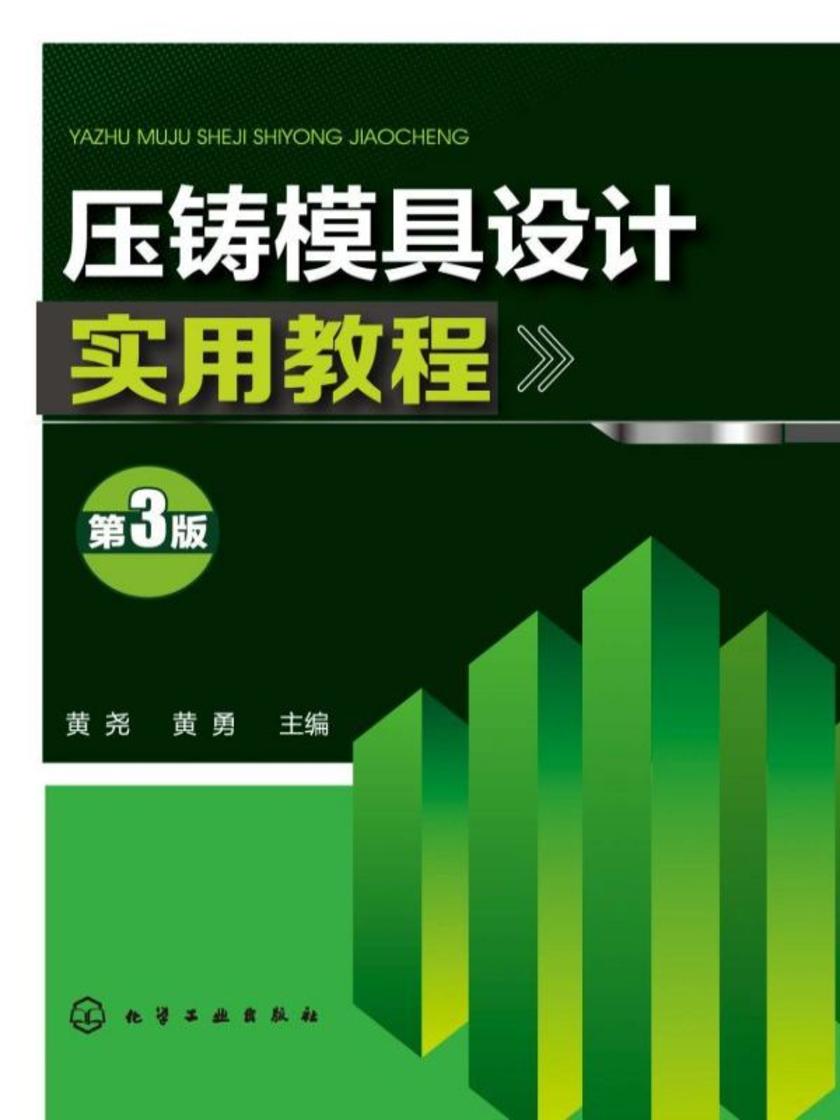 压铸模具设计实用教程(第三版)