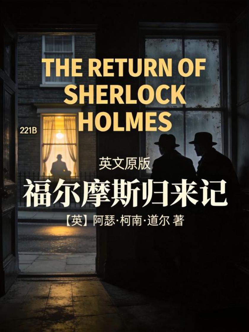 The Return of Sherlock Holmes 福尔摩斯归来记(英文版)