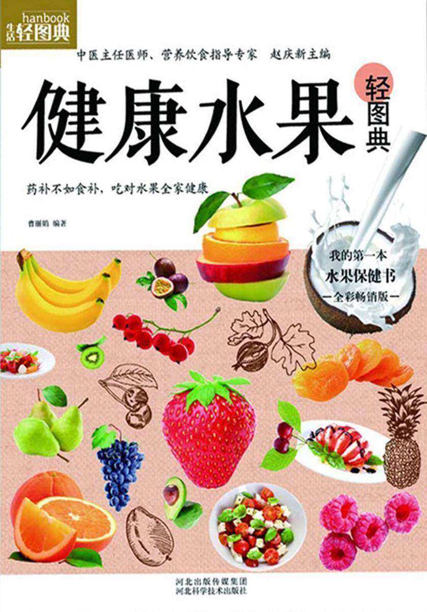 健康水果轻图典