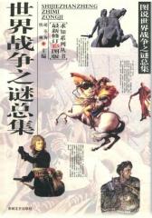 世界战争之谜总集